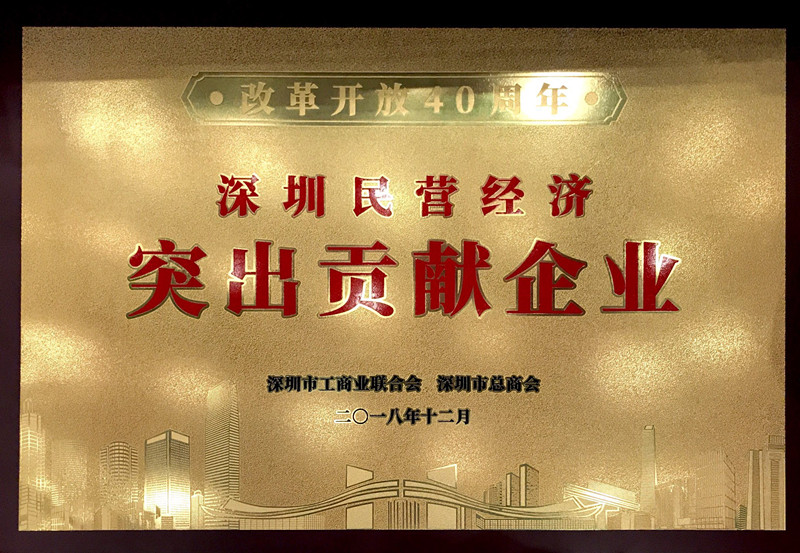 太阳成集团荣获“改革开放40周年深圳民营经济突出贡献企业”称号